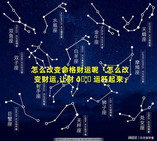 怎么改变命格财运呢「怎么改变财运,让财 🦅 运旺起来」